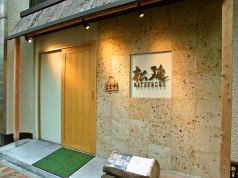 松延 銀座の写真