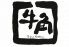 牛角 木場店のロゴ