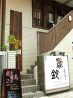 渋谷 鳥鈴 炭火焼鳥のおすすめポイント1
