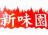 新味園 神保町店のロゴ