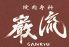 焼肉専科 巌流 がんりゅうのロゴ