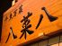 千魚万菜 八菜八 やなは yanaha 吉祥寺のロゴ