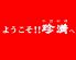 珍満中国料理のロゴ