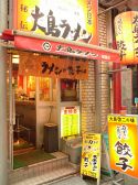 大島ラーメン 銀座店の雰囲気2