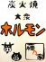 藤乃家 炭火焼大衆ホルモンのロゴ