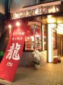 龍 リュウ RYU 炭火焼肉 手打ち冷麺の雰囲気1