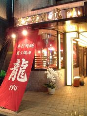 龍 リュウ RYU 炭火焼肉 手打ち冷麺の雰囲気1