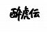 酔虎伝 中央通店のロゴ