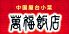 萬福飯店 マンプクハンテン 新宿本店のロゴ