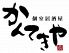 かんてきや 博多駅前店のロゴ