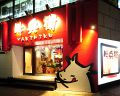 牛兵衛 矢場町店の雰囲気1