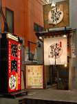 ホルモン本舗 じゅうじゅうぼうぼう 明大前店
