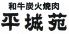 平城苑 銀座六丁目店のロゴ