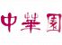 中華園 長崎市 新地町のロゴ