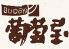 葡萄屋 銀座インズのロゴ