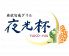 夜光杯 長崎思案橋のロゴ