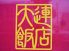 大連飯店 長岡店のロゴ