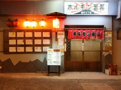 ホルモン番長 南町店の写真