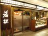 銀座若松 銀座のおすすめポイント3
