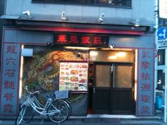 華龍飯荘 茅場町店の写真