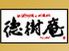 徳樹庵 プラザ町田店のロゴ