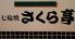 七輪焼 さくら亭のロゴ