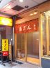 鳥ぎん 銀座本店のおすすめポイント1