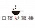 口福炒飯楼 コウフクチャーハンロウ 新宿ミロード店のロゴ