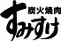 すみすけ 久喜本店 炭火焼肉のロゴ