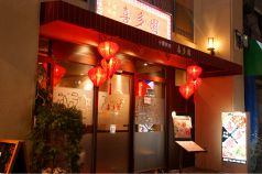 喜多園 田町 三田 中華 薬膳火鍋の写真