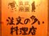 注文の多い料理店 多摩センター店のロゴ