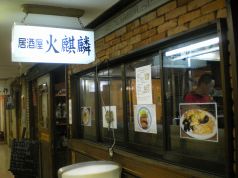 火麒麟 かきりん 居酒屋の写真