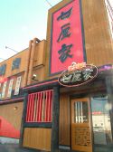 七厘家 姫路店の雰囲気3