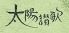 太陽讃歌 東京都八王子市東町のロゴ