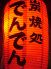 でんでん 中央店のロゴ