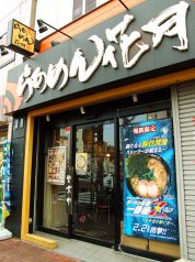 らあめん花月嵐 雪谷大塚店の写真