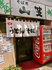 そば処山笠幸町店の写真