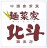 麺菜家 北斗 銀座店のロゴ