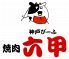 焼肉六甲 三宮生田新道店のロゴ