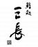 鮨処 三長のロゴ