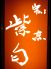 割烹 紫匂のロゴ