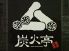 炭火亭 池袋店のロゴ