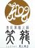 笑龍 恵比寿店 美肌薬膳火鍋のロゴ