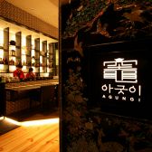 竈 アグンイ 銀座店の雰囲気3