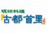 古都首里 太子堂のロゴ