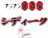 アジアン居酒屋 シディーク 人形町店のロゴ
