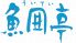 魚囲亭 巣鴨店のロゴ