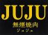 ジュジュ 焼肉レストランのロゴ