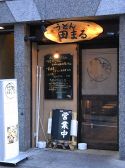 田まる 讃岐うどん