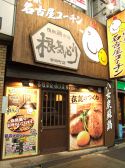 根気どり 寺田町店の雰囲気3